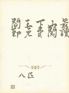 阎王下山最新章节免费阅读封面