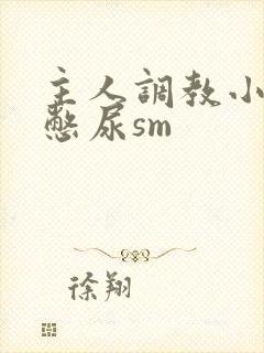 主人调教小奶奴憋尿sm