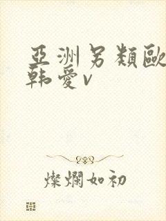 亚洲另类欧美日韩爱v