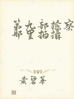 第九部检察官在哪里拍摄