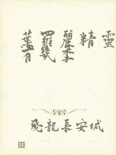 叶罗丽精灵梦共有几季