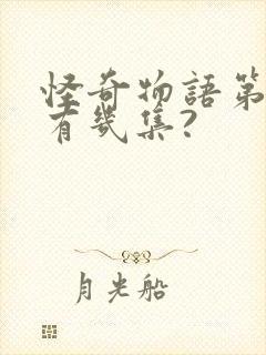 怪奇物语第五季有几集?