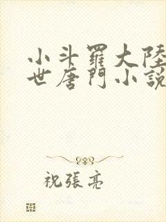 小斗罗大陆2绝世唐门小说