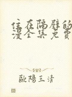 住在隔壁的她动漫全集免费观看封面