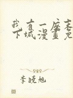 我有一座末世地下城漫画免费下拉式