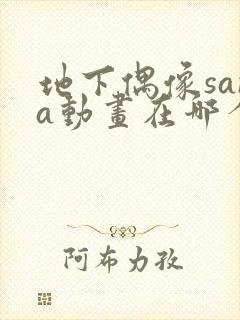 地下偶像sana动画在哪个软件可以看