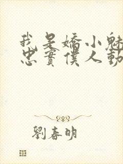 我是娇小魅魔的忠实仆人动漫网