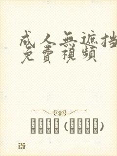 成人无遮挡在线免费视频