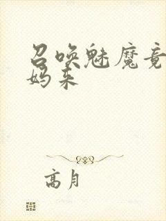 召唤魅魔竟是妈妈来封面