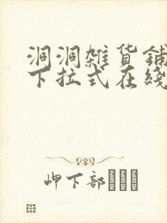 洞洞杂货铺漫画下拉式在线免费看