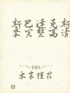 斯巴达克斯第五季完整高清免费播放