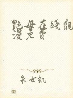 艳母在线观看动漫免费封面