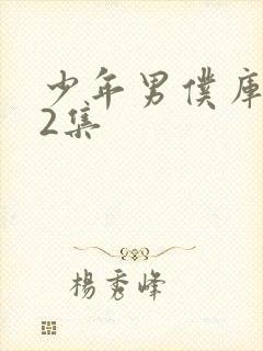 少年男仆库洛第2集