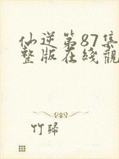 仙逆第87集完整版在线观看