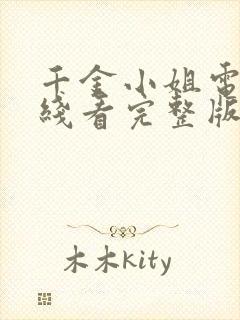 千金小姐电影在线看完整版免费高清