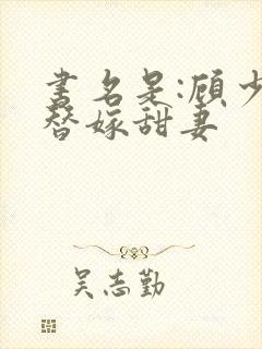 书名是:顾少的替嫁甜妻