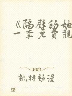 《隔壁的她》第一季免费观看全集