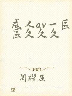 成人av一区二区久久久