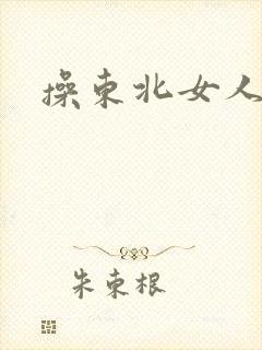 操东北女人老逼