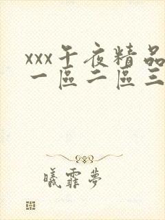 xxx午夜精品一区二区三区