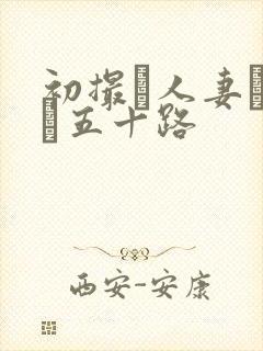 初撮り人妻ドキュ五十路