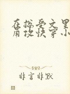 在总受文里抢主角攻快穿小说免费阅读辞e