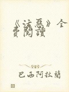 《活恶》全文免费阅读