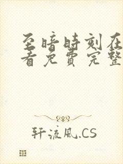 至暗时刻在线观看免费完整版高清