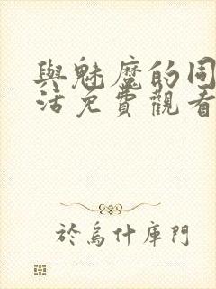 与魅魔的同居生活免费观看