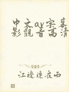 中文av字幕电影观看高清完整版在线观看