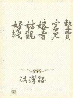 好姑娘完整版在线观看免费高清封面