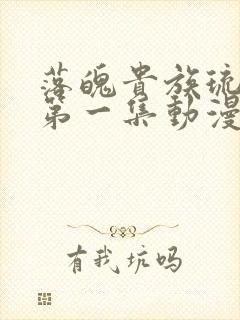 落魄贵族琉璃川第一集动漫免费