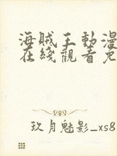 海贼王动漫全集在线观看免费封面