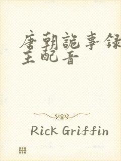 唐朝诡事录长公主配音