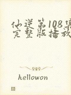 仙逆第108集完整版播放封面