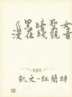 《黑暗圣女》动漫在线观看全集