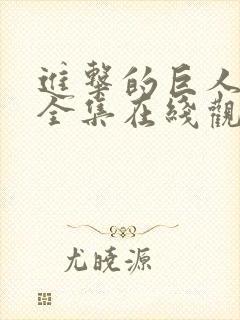 进击的巨人动漫全集在线观看