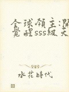 全球领主:开局觉醒sss级天赋 txt下载封面