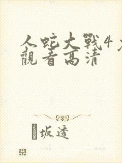 人蛇大战4免费观看高清