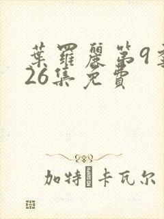 叶罗丽第9季共26集免费