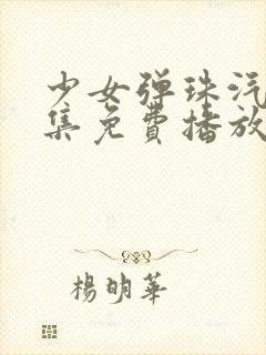 少女弹珠汽水6集免费播放封面