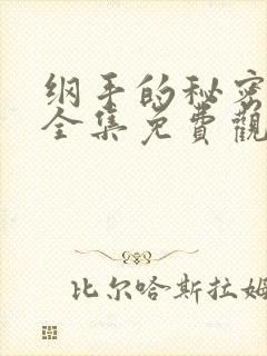 纲手的秘密漫画全集免费观看在线观看封面