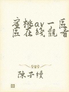 蜜桃av一区二区在线观看