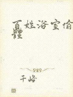 百姓浴室偷窥女体