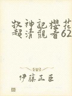 牧神记樱花动漫超清观看62集