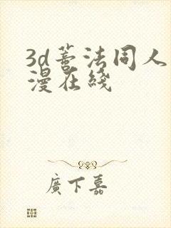 3d蒂法同人动漫在线