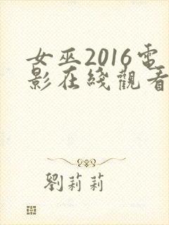 女巫2016电影在线观看完整版