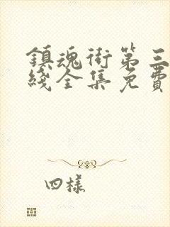 镇魂街第三季在线全集免费