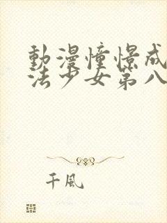 动漫憧憬成为魔法少女第八集