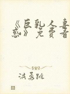 《巨乳人妻的诱惑》免费看封面